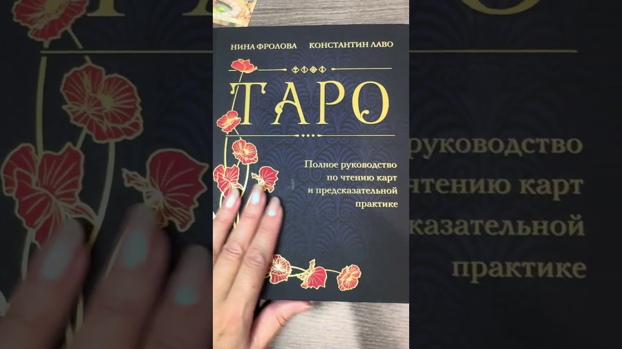 Таро, Н. Фролова, К. Лаво, ЭКСМО 2024