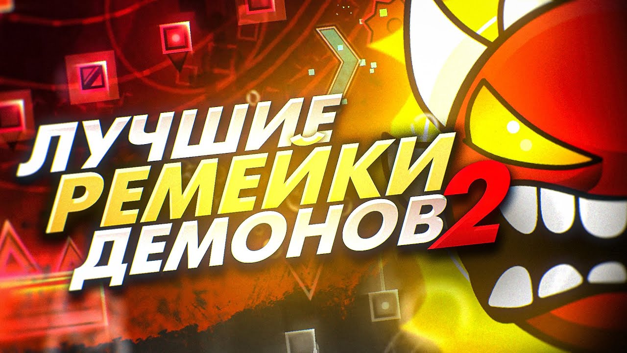 ЛУЧШИЕ РЕМЕЙКИ ЛЕГЕНДАРНЫХ ДЕМОНОВ | ЧАСТЬ 2