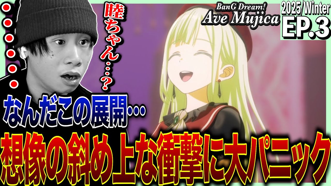 【バンドリAve Mujica】BanG Dream! Ave Mujica 第3話 日本人の反応｜Ave Mujica Ep3 Reaction｜アニメリアクション｜#同時視聴 #バンドリ