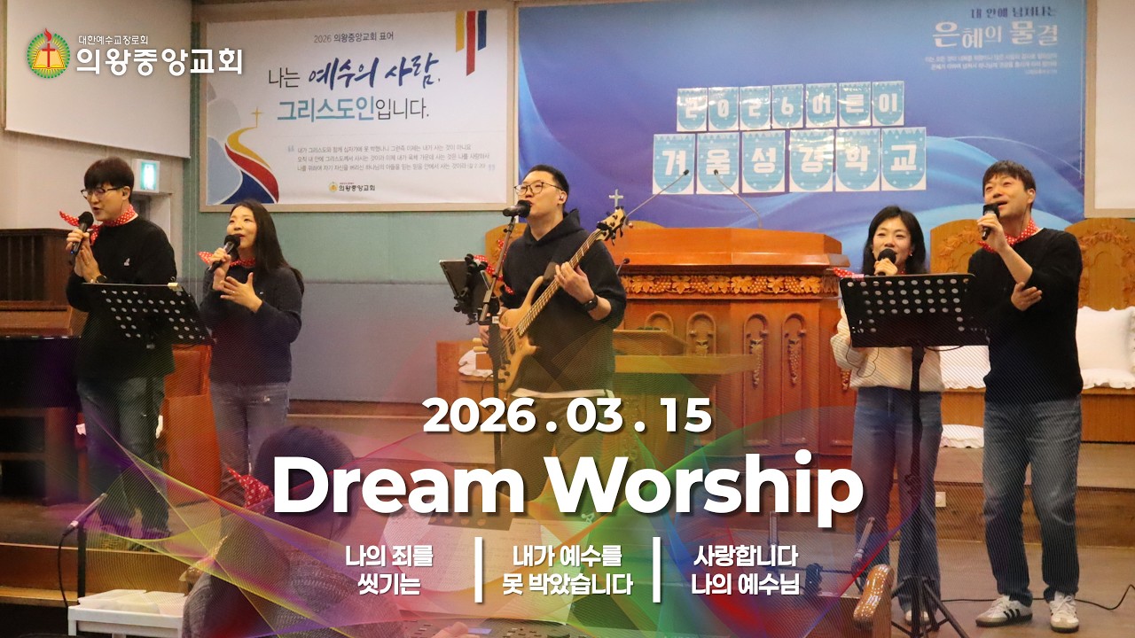260315 의왕중앙교회 | 주일예배 | 드림찬양단 | 황준하 집사