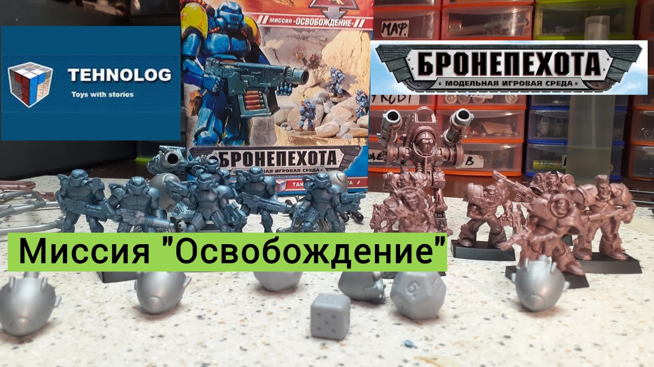 Миссия Освобождение - Бронепехота - Технолог - Обзор и сборка варгейма