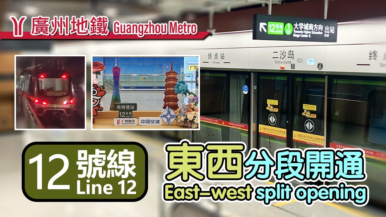 🚇 Opened as separate east & west sections! Guangzhou Metro Line 12 opening compilation