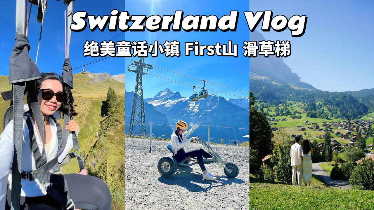 瑞士童话小镇美到不像话🇨🇭格林德瓦爽玩First山三大项飞鹰飞椅卡丁车｜打卡攻略｜Pfingstegg滑梯Zipline｜网红梦幻山坡｜Sunstar Hotel Grindelwald开箱