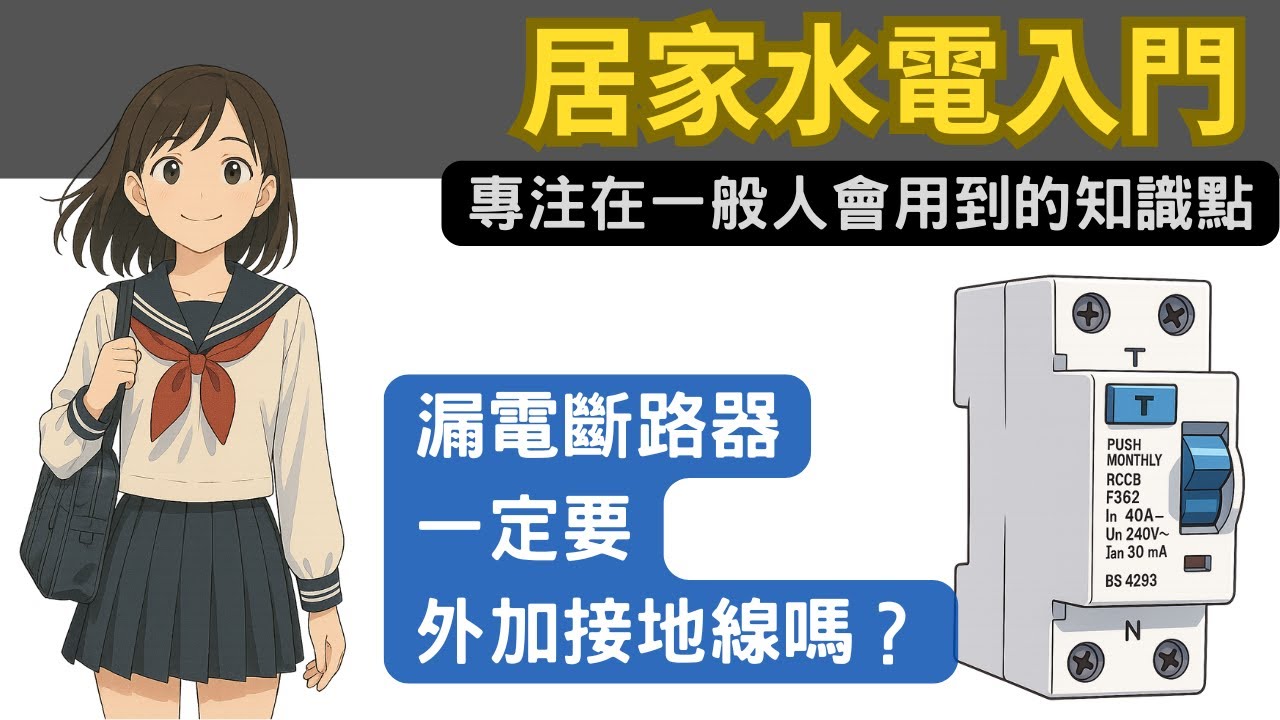 漏電斷路器一定要外加接地線嗎？