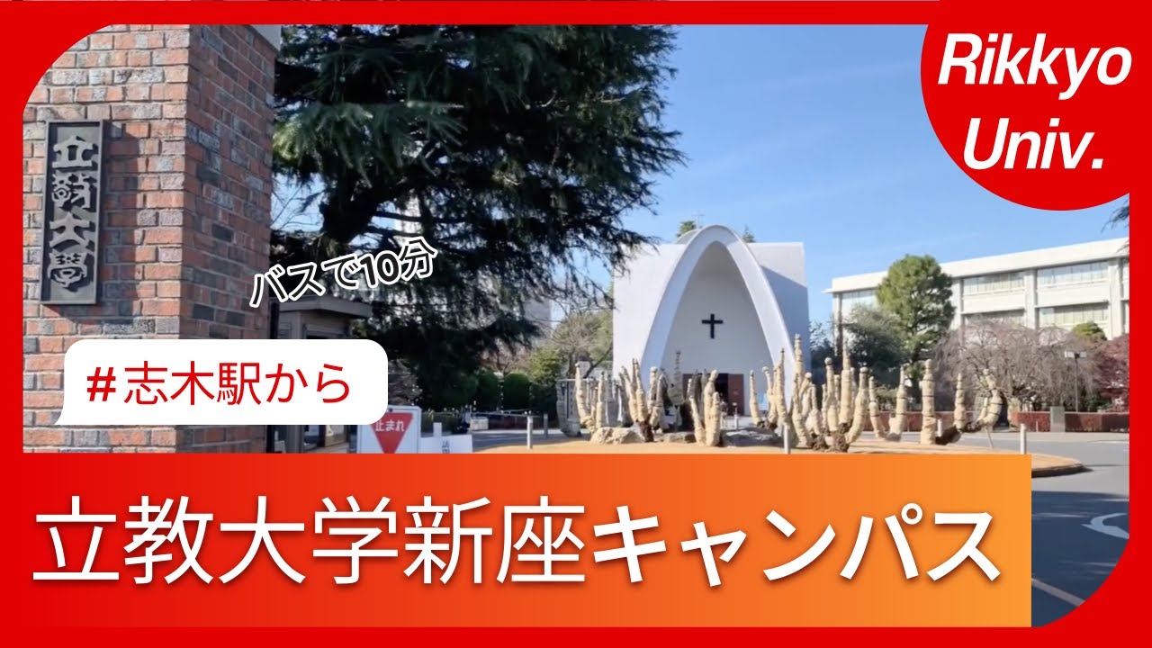立教大学新座キャンパスに行ってみた。