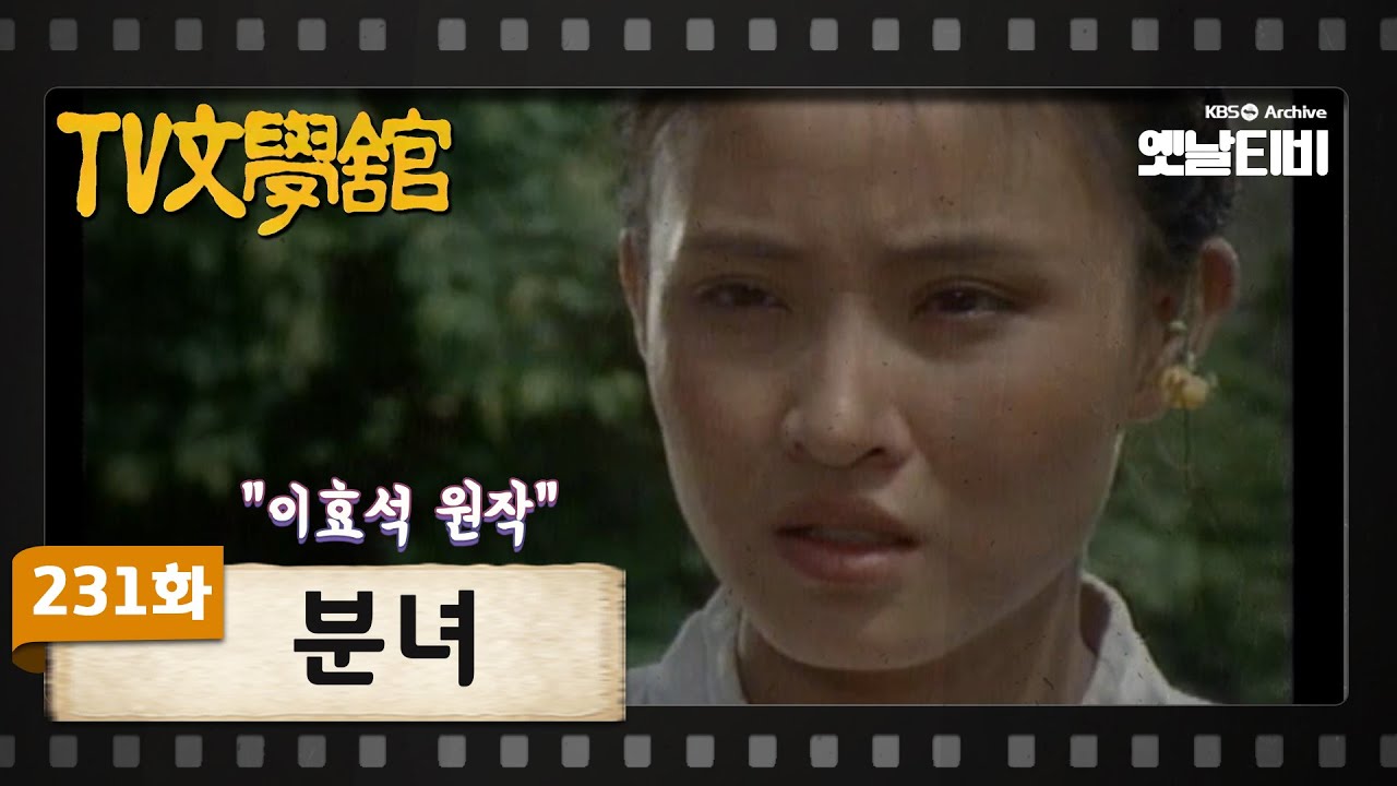 [TV문학관] 231화 분녀 | (1986/10/11)
