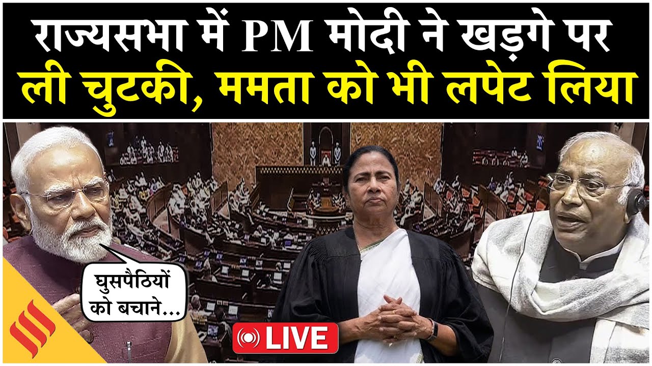 Live: Rajya Sabha से PM Modi का TMC पर Attack | Kharge पर चुटकी | विपक्ष ने किया वॉकआउट