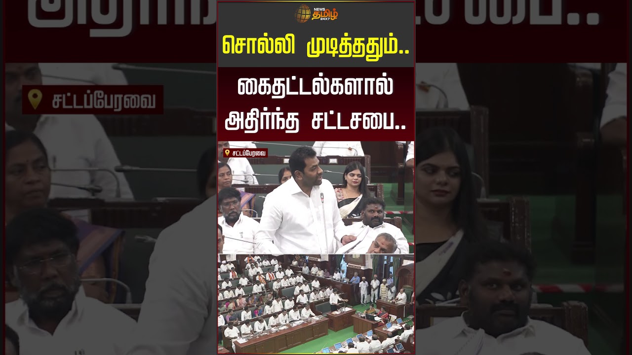 சொல்லி முடித்ததும்.. கைதட்டல்களால் அதிர்ந்த சட்டசபை! #tnassembly #cmvijay