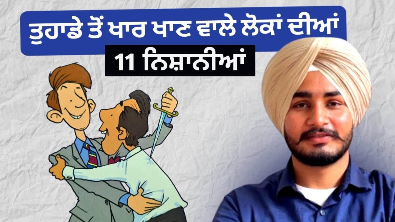 👀 ਇਹ 11 ਗੱਲਾਂ ਦੱਸਣਗੀਆਂ ਕਿ ਕੌਣ ਤੁਹਾਡੇ ਤੋਂ ਖਾਰ ਖਾਂਦਾ ਹੈ | ਸੱਚਾਈ ਸੁਣ ਕੇ ਹੈਰਾਨ ਹੋ ਜਾਓਗੇ!