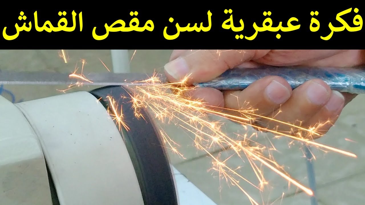 طرق مبتكرة لاستخدام طارة الماكينة في سن المقص بطريقة سهلة وسريعة