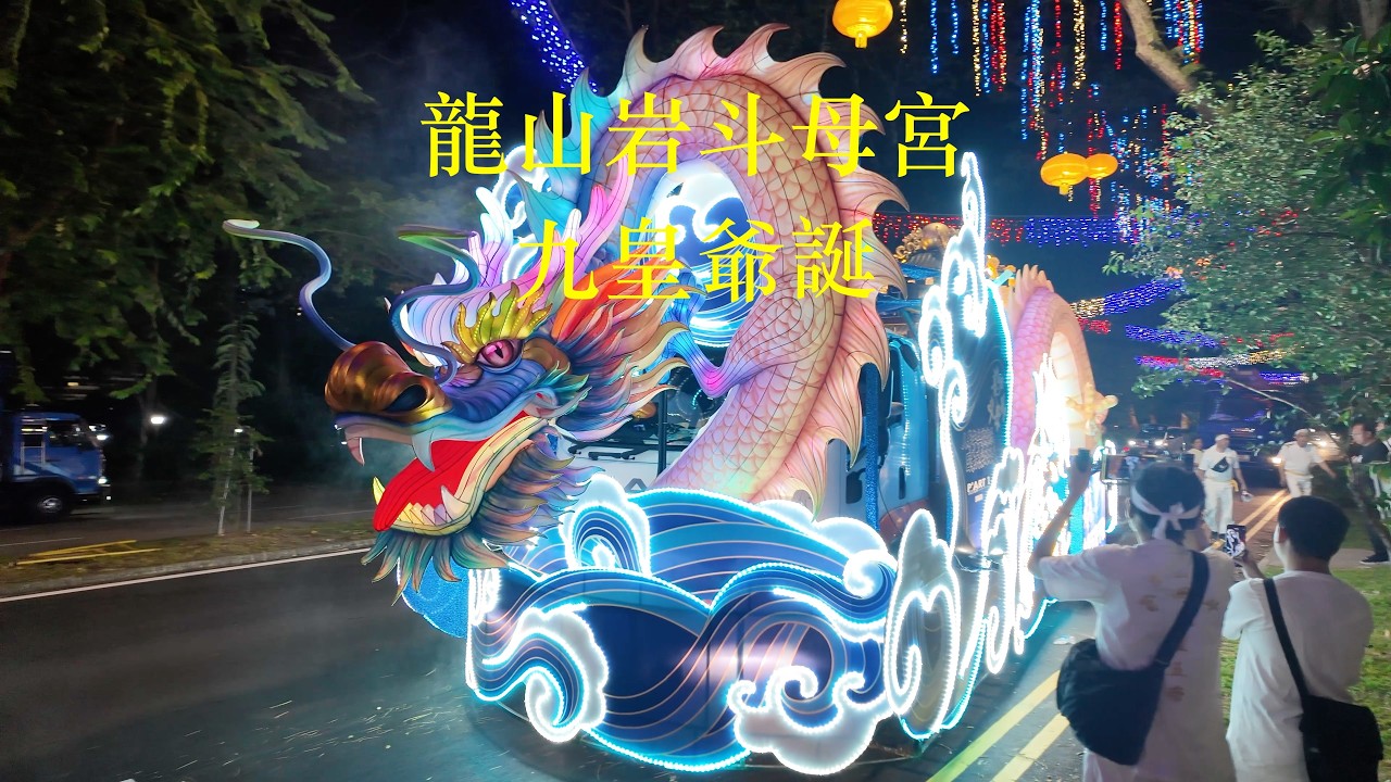 龙山岩斗母宫九皇爺誕 Long Shan Yan Temple Nine Emperor Gods Festival 2025 #singapore #festival #九皇爺誕 #pocket3