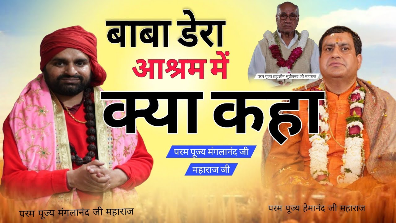Baba Dera Ashram mein kya kaha Param Pujya Mangla Nand Ji || Param Pujya Hemanand Ji Maharaj  