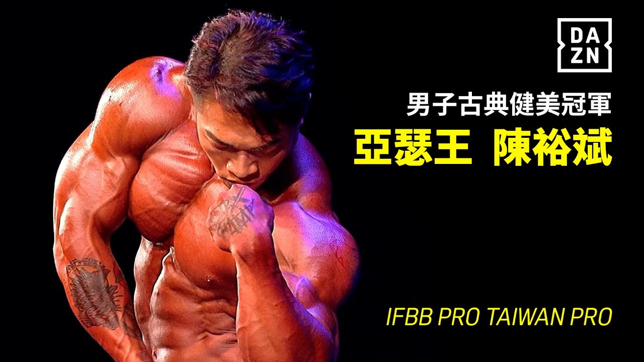 【IFBB】男子古典健美冠軍 陳裕斌｜亞瑟王前進奧賽！