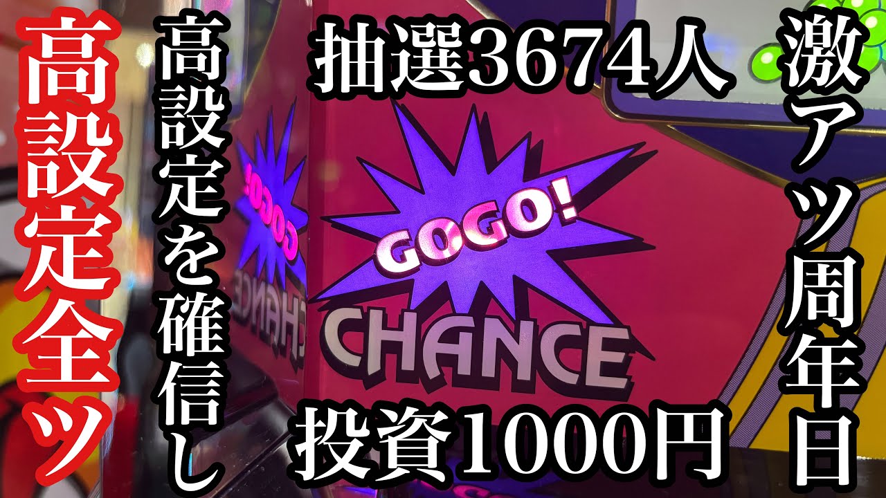 【高設定】激アツ周年日に朝から高設定を確信したゴーゴージャグラー【第322話】