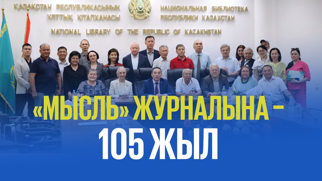 «Мысль» журналына – 105 жыл