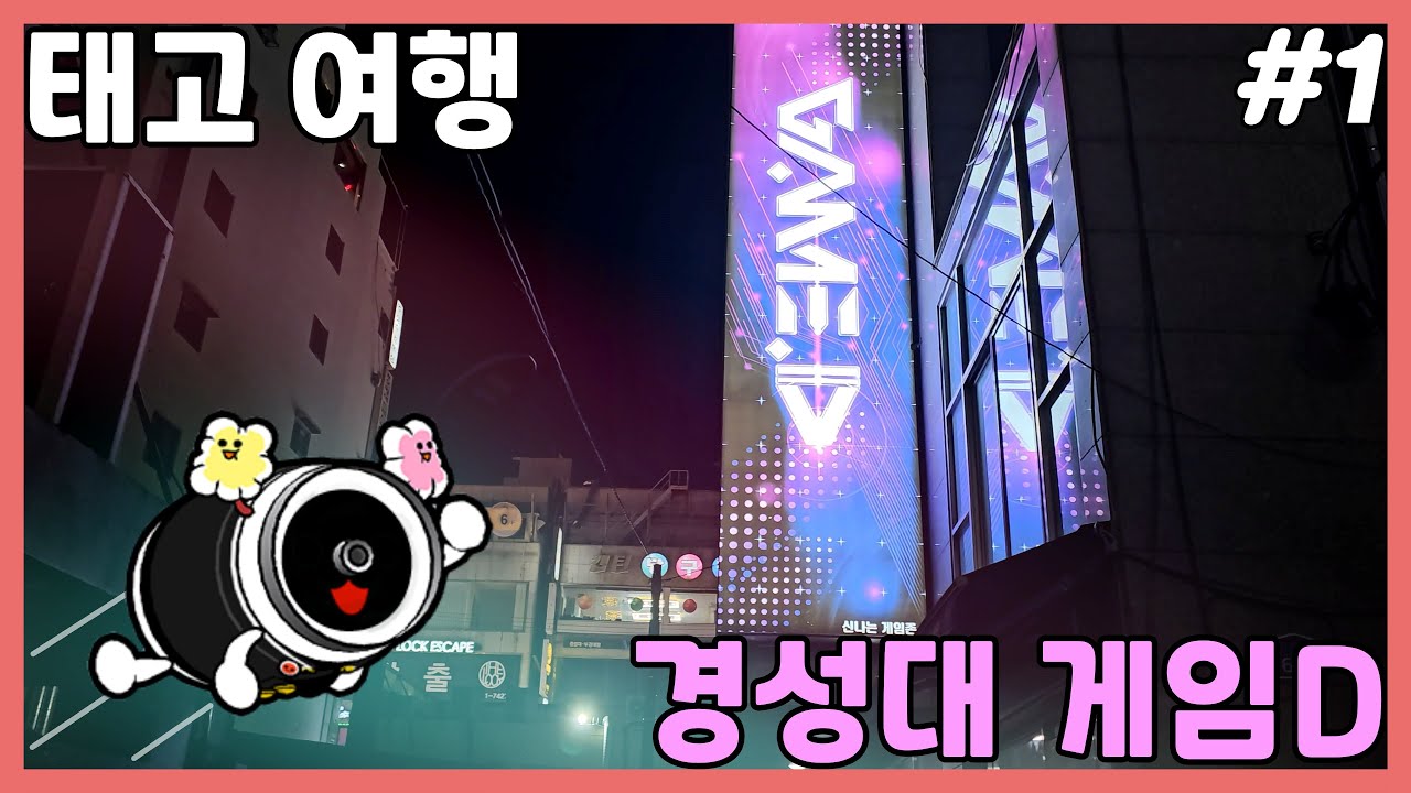 [태고 여행] 경성대 게임D #1 | 오락실 투어