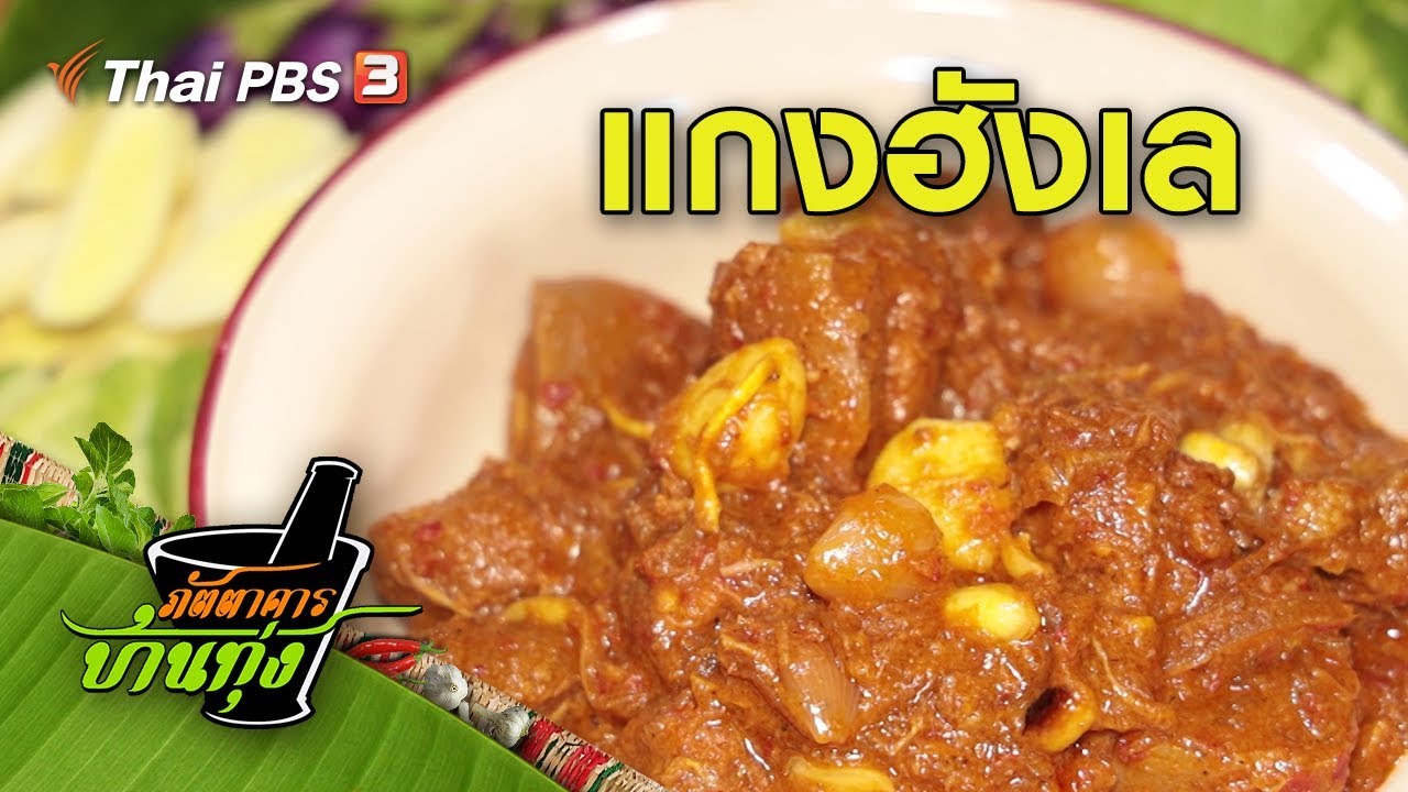 แกงฮังเล : สูตรอาหารพื้นบ้าน