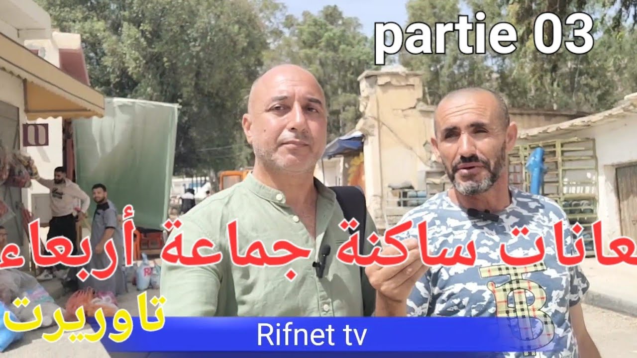 معانات ساكنة جماعة أربعاء تاوريرت #إقليم الحسيمة