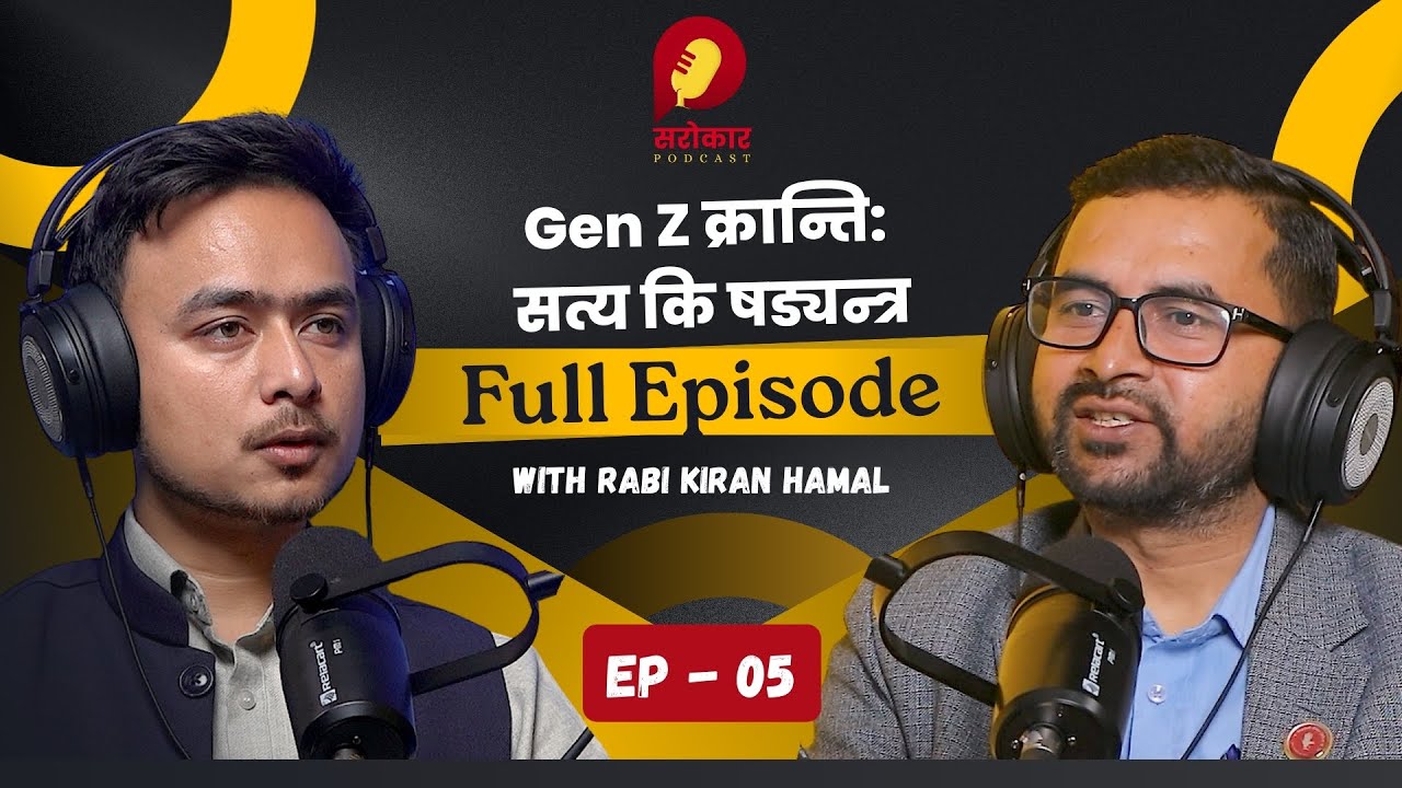 Gen Z क्रान्ति: सत्य र षड्यन्त्रको खुलासा ! : रबि किरण हमाल Ep 5 | Sarokar Podcast Full Episode