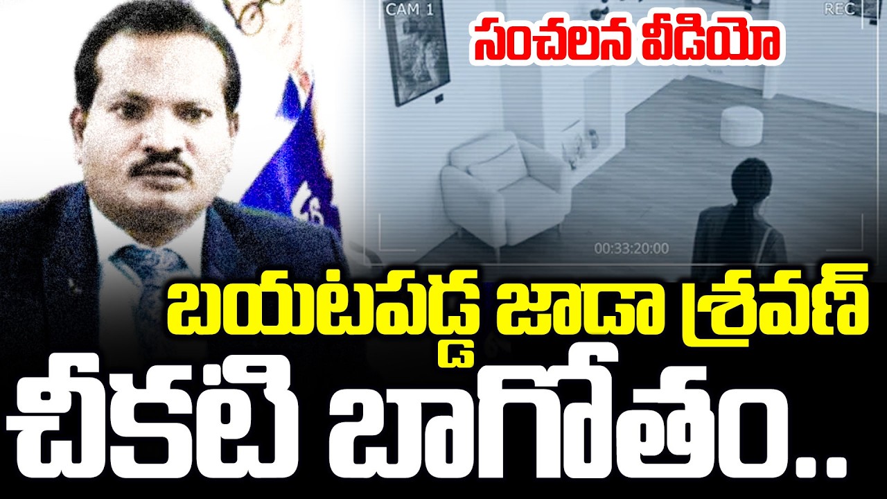 Big Breaking News:సంచలన వీడియో బయటపెట్టిన మహిళ!Jada Sravan Shocking Video | Jada Sravan| Cloud Media