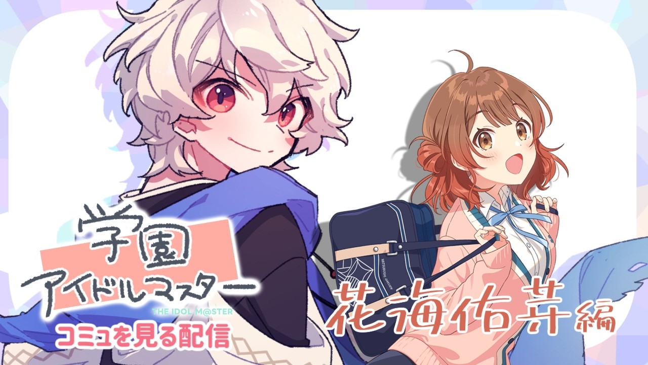 【学園アイドルマスター】アイドルコミュを見る配信【花海佑芽編】