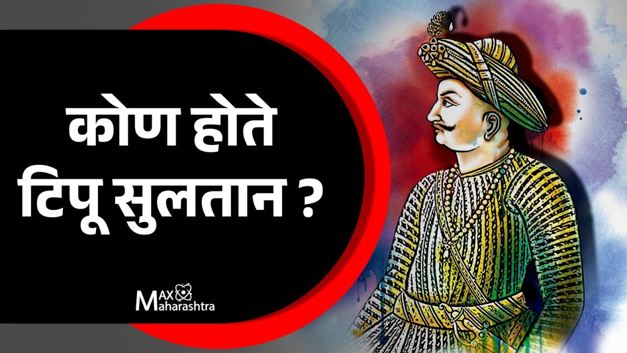टिपू सुलतान भारताचे हिरो की विलन ? | MaxMaharashtra