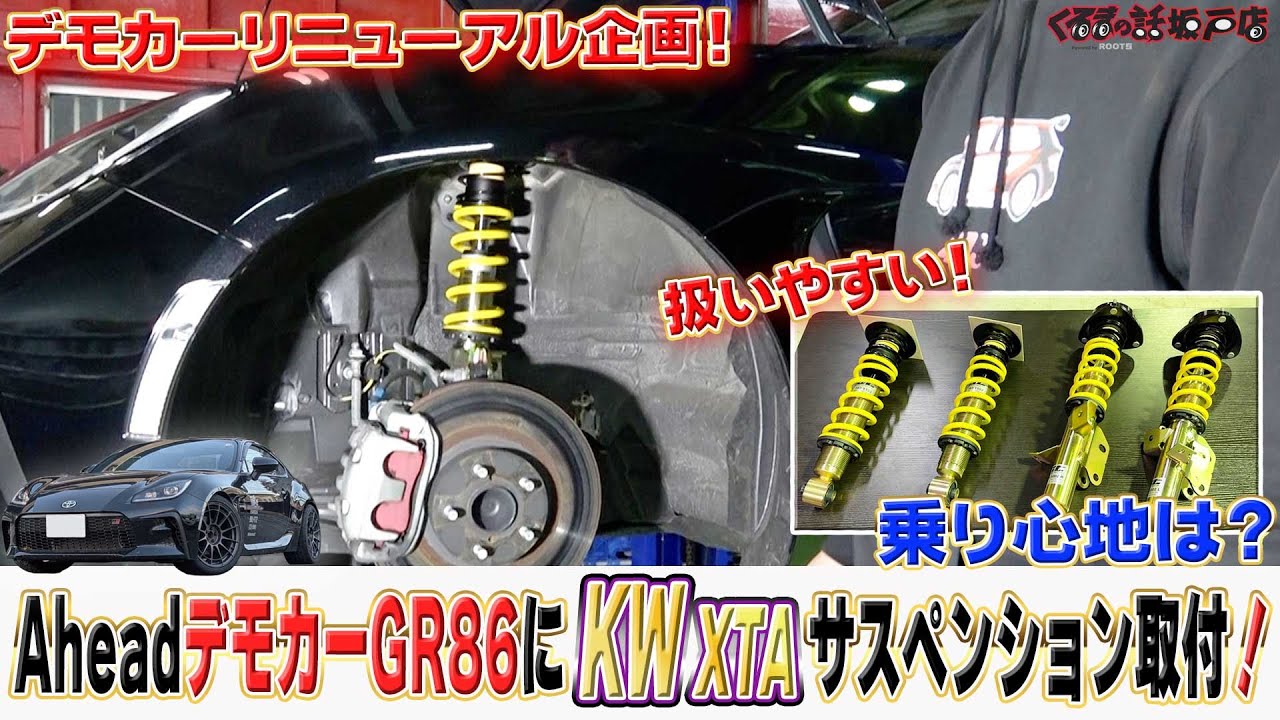 【重宝】GR86にKWサス取付！シャシダイで馬力も測定！《Ahead新デモカー》【くるまの話坂戸店】