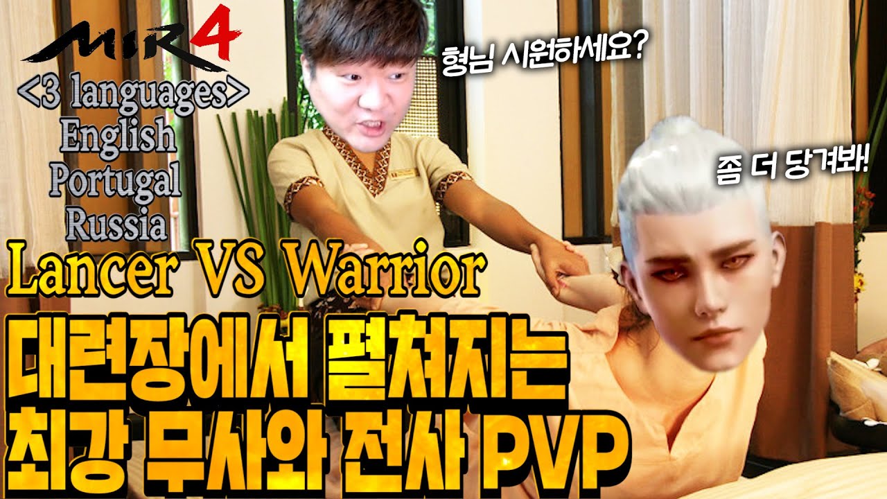미르4 지호아재 [MIR4 3 language Version] 최강 무사, 전사들에 한판 승부! The best Lancer VS Warrior 270K GLOBAL ミル4 傳奇4