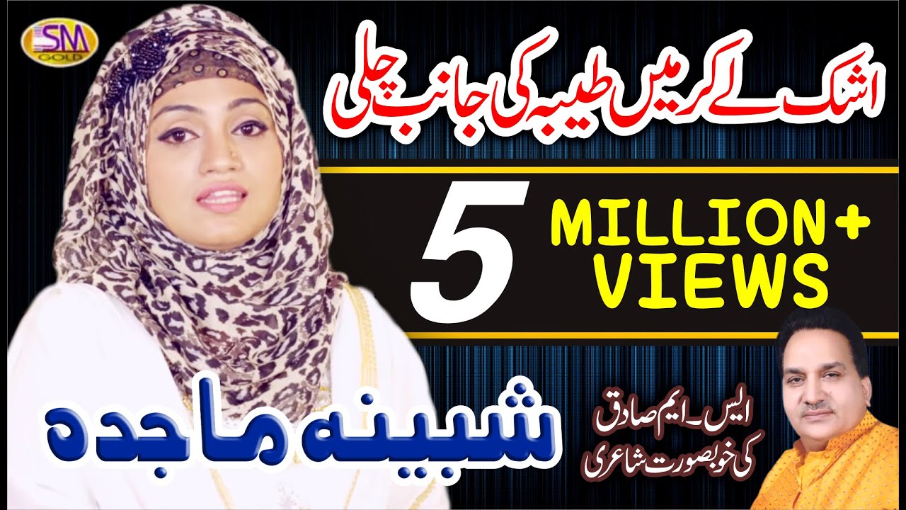 SHABEENA MAJIDA BEST URDU NAAT 2018 TAIBA KI JANIB CHALLI