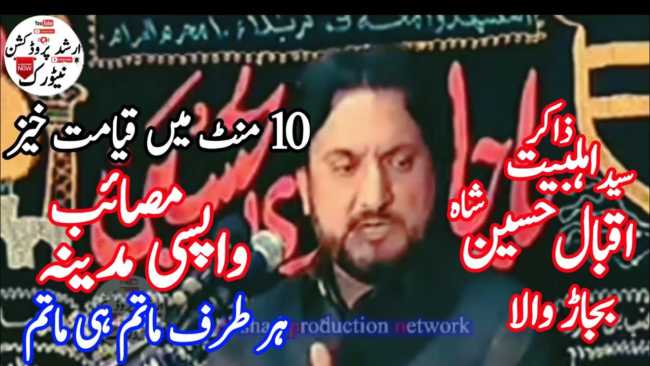 واپسی مدینہ ذاکر اہلبیت سید اقبال حسین شاہ بجاڑوالا