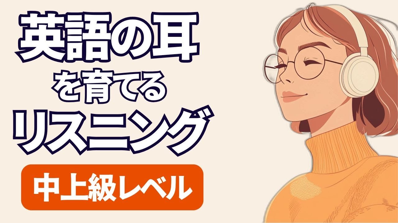 英語の耳を育てる中上級リスニング特訓　聞き流しやシャドーイング練習に最適 308