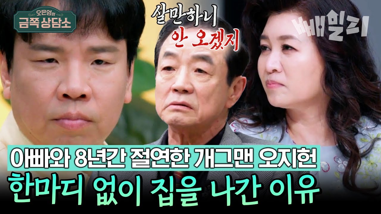 오지헌이 '일타강사' 아빠와 8년이나 절연한 이유... 역.대.급 살벌한 부자의 다툼🔥 | 오은영의 금쪽 상담소