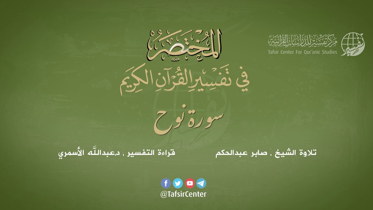 71 - سورة نوح | المختصر في تفسير القرآن الكريم | عبدالله الأسمري