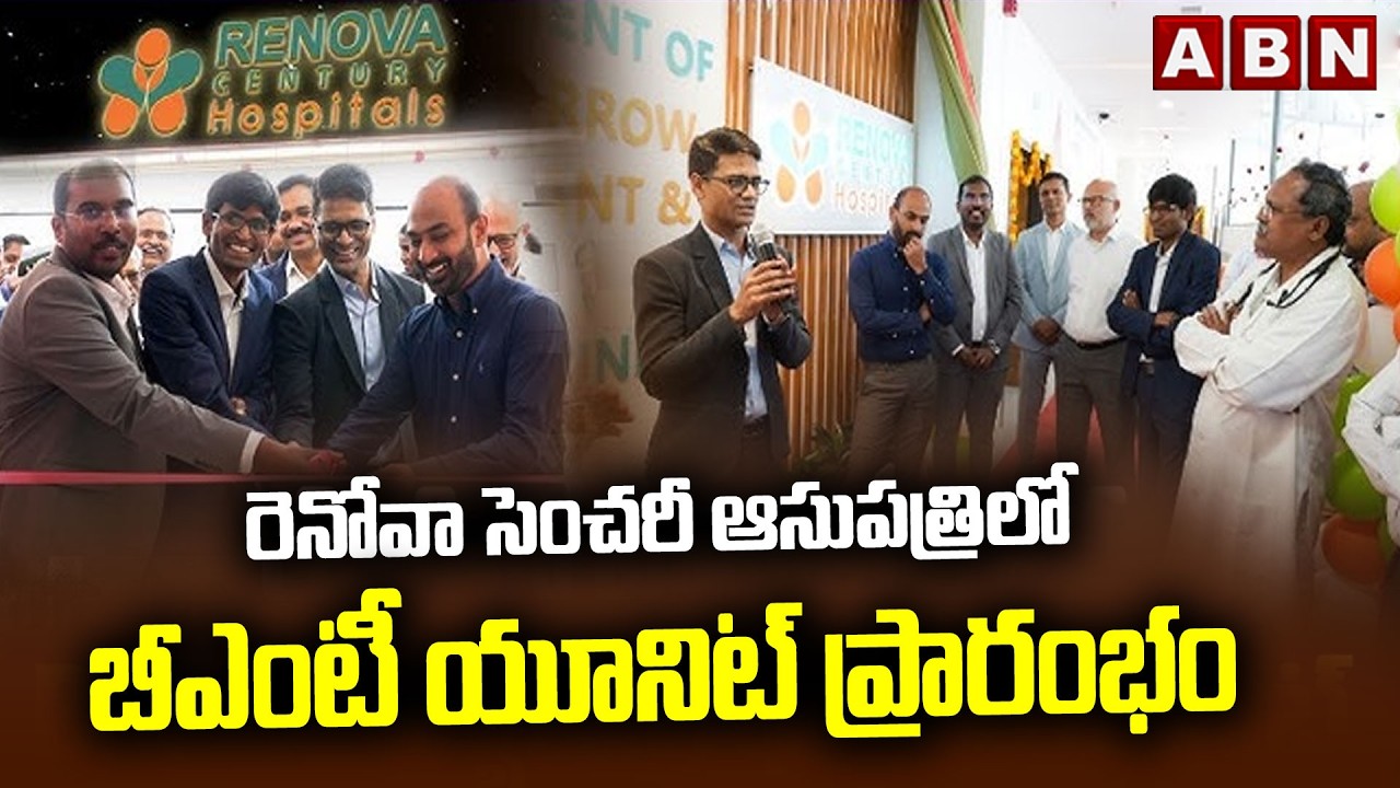 రెనోవా సెంచరీ ఆసుపత్రిలో బీఎంటీ యూనిట్ ప్రారంభం | BMT Unit Launched at Renova Century Hospital |ABN