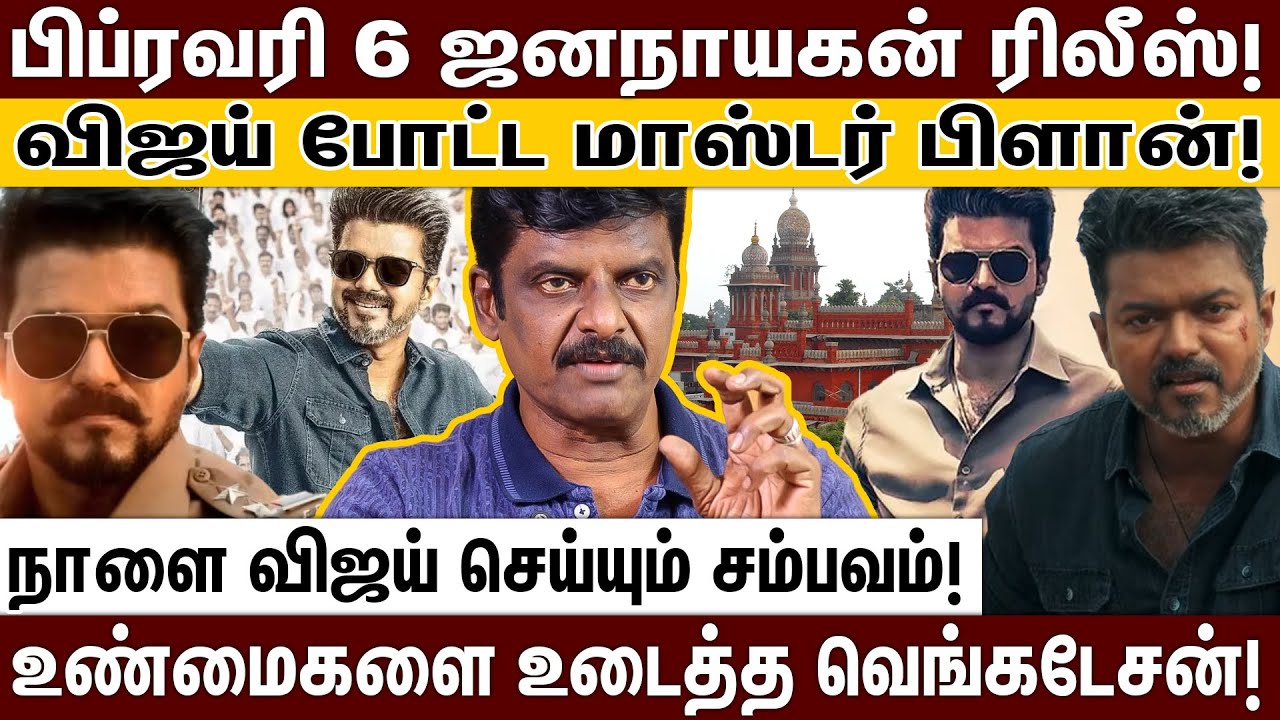 விஜய் மீண்டும் நடிப்பார்; அடுத்த பட தயாரிப்பாளர் KVN தான்; உண்மைகளை உடைத்த வெங்கடேசன்! | VIJAY |