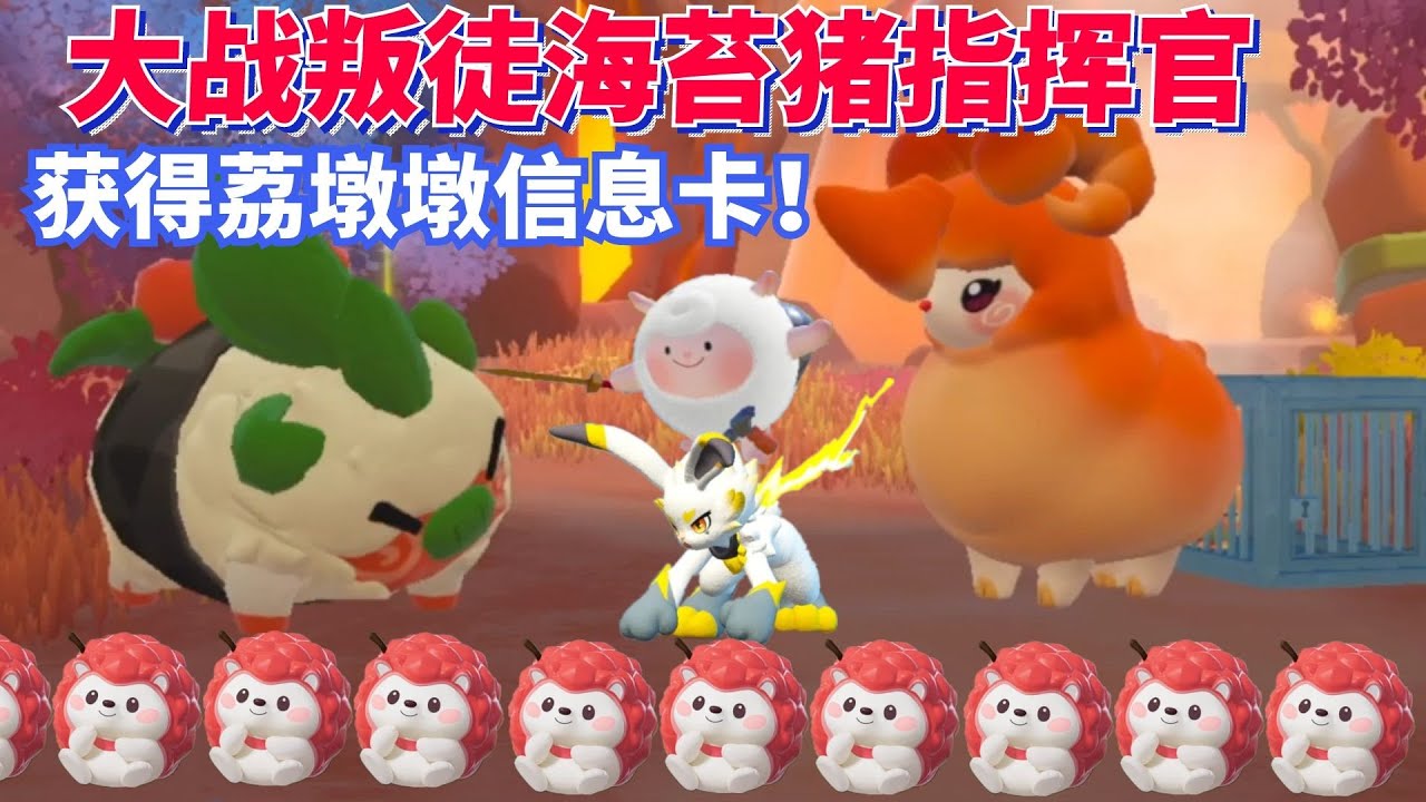 大战烧烤派叛徒海苔猪指挥官，获得荔墩墩信息卡！ #蛋仔派对 #游戏【蛋仔罗修大美丽】