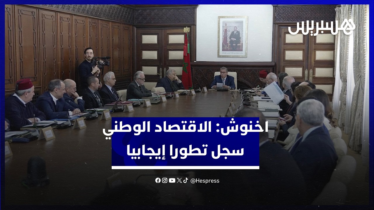 أخنوش: الاقتصاد  الوطني سجل تطورا إيجابيا رغم السياق الدولي المطبوع بتقلبات اقتصادية متسارعة