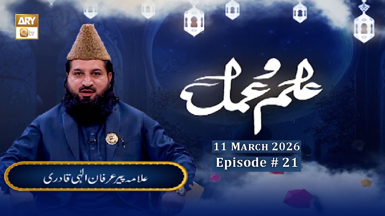 Fazail e Hazrat Ali RA | Episode 21 - Ilm o Amal | 11 March 2026 | Allama Peer Irfan Ilahi Qadri