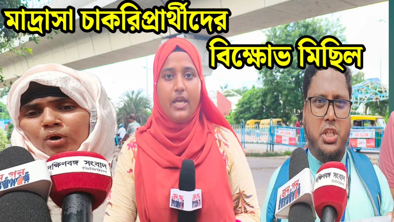 Today, West Bengal Madrasa 7th SLST job seekers' protest rally! There are students in the madrasa...