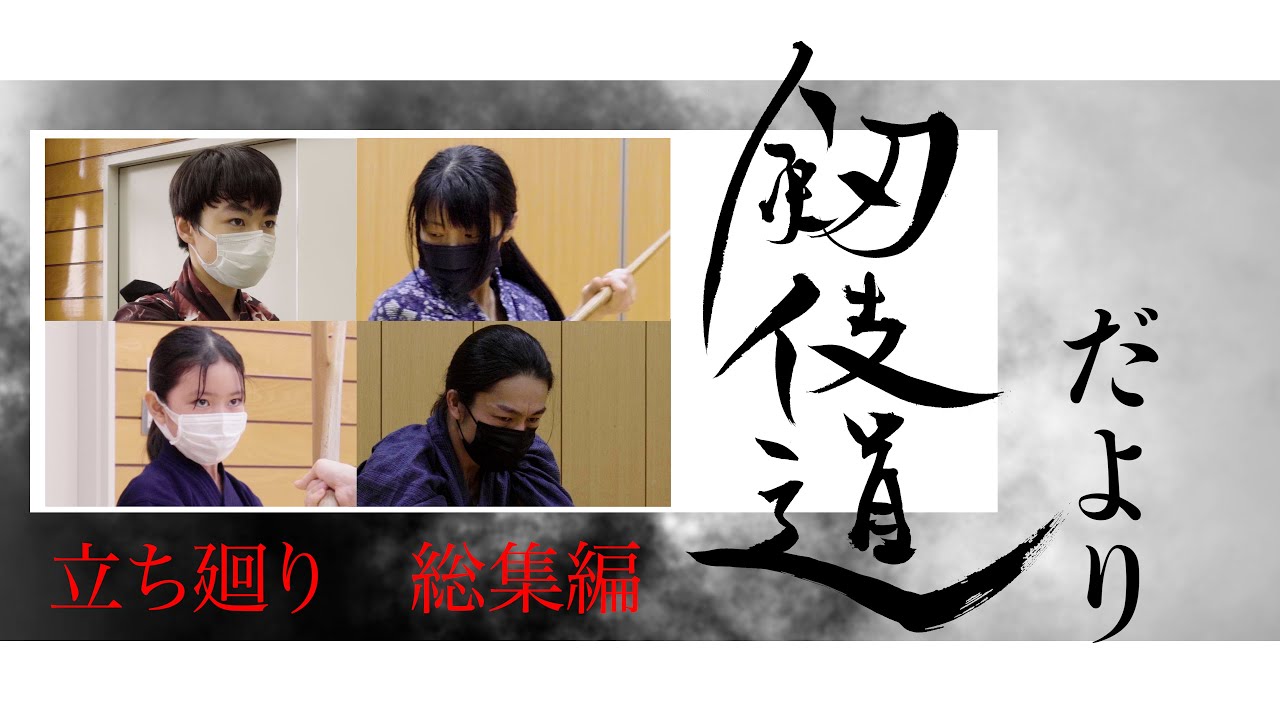剱伎道だより 　立ち回り総集編