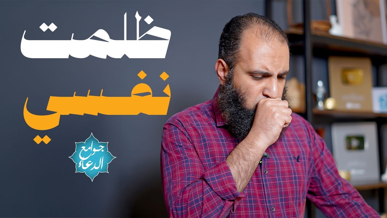 شرح دعاء ( اللهم إني ظلمت نفسي ظلما كثيرا .. )😥 | دعاء مؤثر جداً هدية لأبي بكر الصديق رضي الله عنه