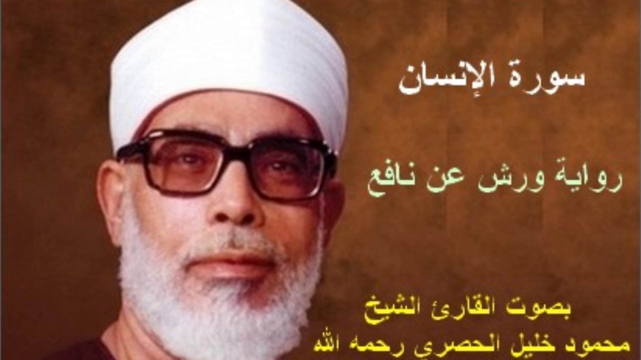76 _ سورة الإنسان _ القارئ محمود خليل الحصري ( برواية ورش )