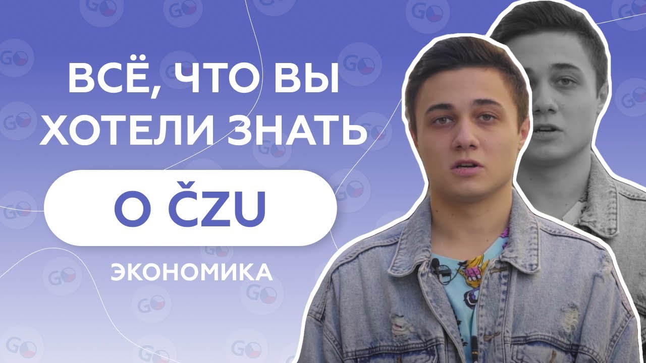 Экономика - ЧЗУ. Отзыв о GoStudy. Образование в Чехии.