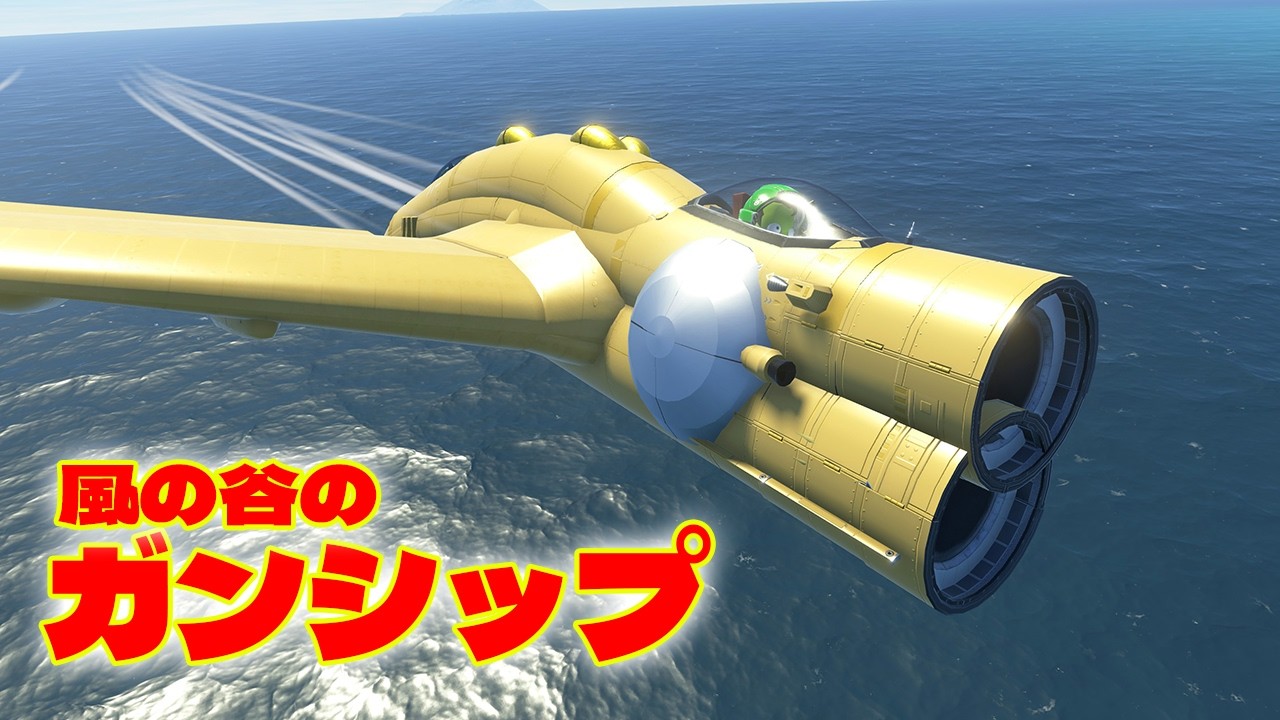 風の谷のナウシカ、ガンシップを飛ばしたい！ 第76回 #KSP2 #実況