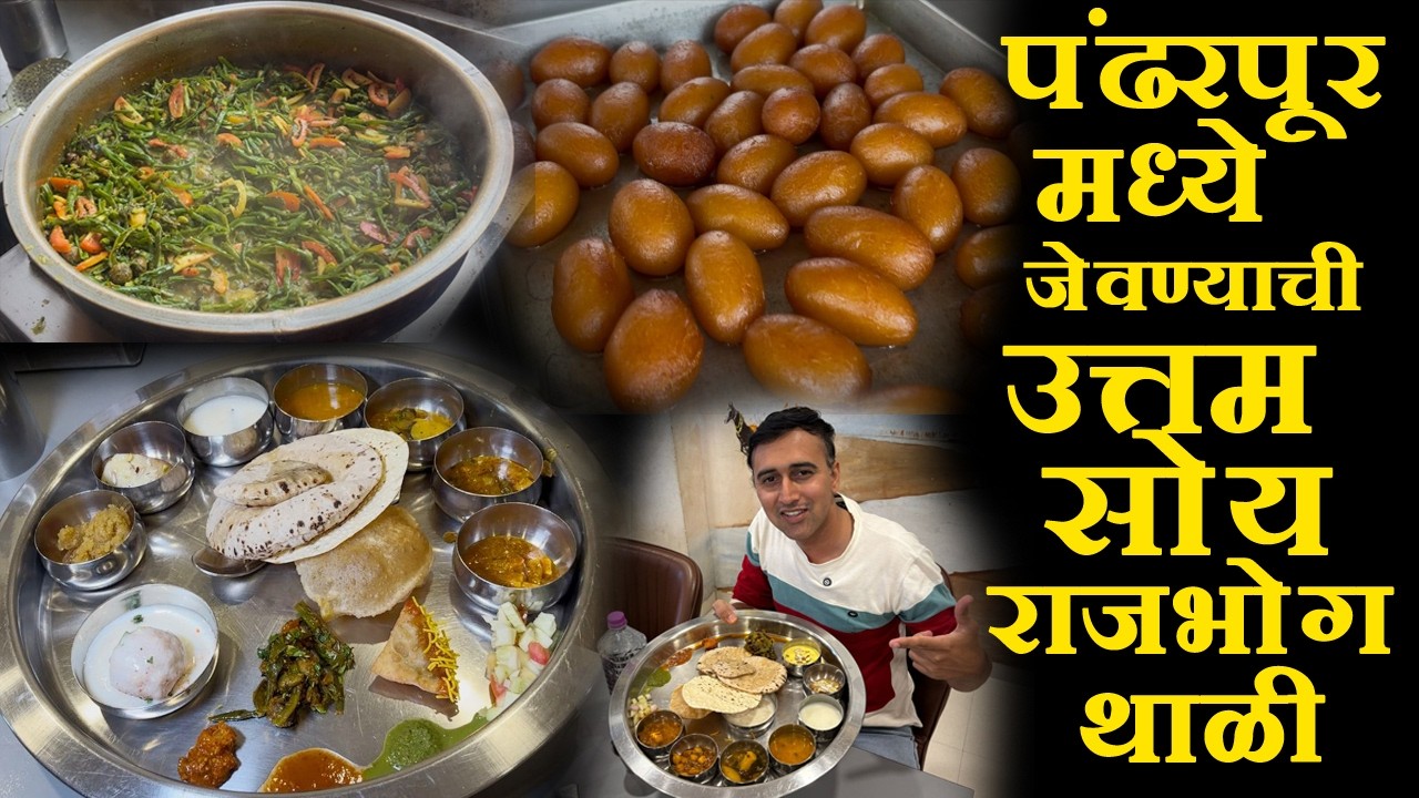 270 unlimited rojbhog thali recipe in pandharpur पंढरपूरमधील चविष्ट अनलिमिटेड थाळी  gujarati recipe