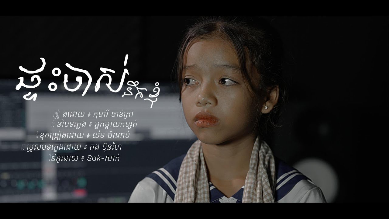 ផ្ទះចាស់នឹកខ្ញុំ | ច្រៀងដោយ ៖ កុមារី ចាន់ត្រា