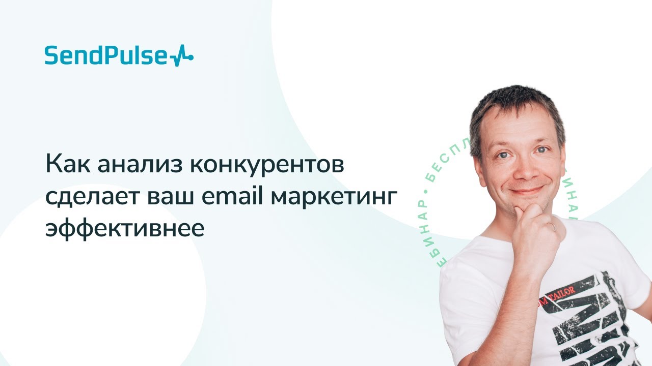 Как анализ конкурентов сделает ваш email маркетинг эффективнее