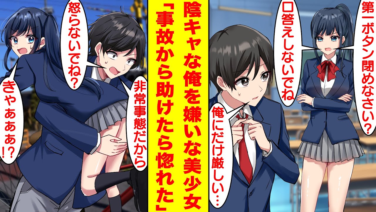 【漫画】学校一の美少女に嫌われている陰キャな俺。踏切にハマって事故りそうな彼女を抱えて救い出したらベタ惚れされた。でも実は彼女は昔から俺のことが好きでただツンデレなだけだった！？【恋愛漫画】