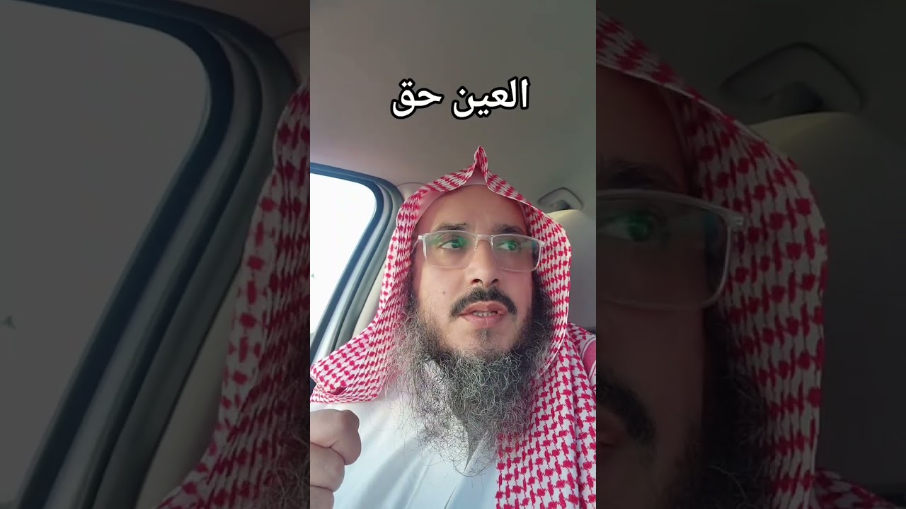 العين حق