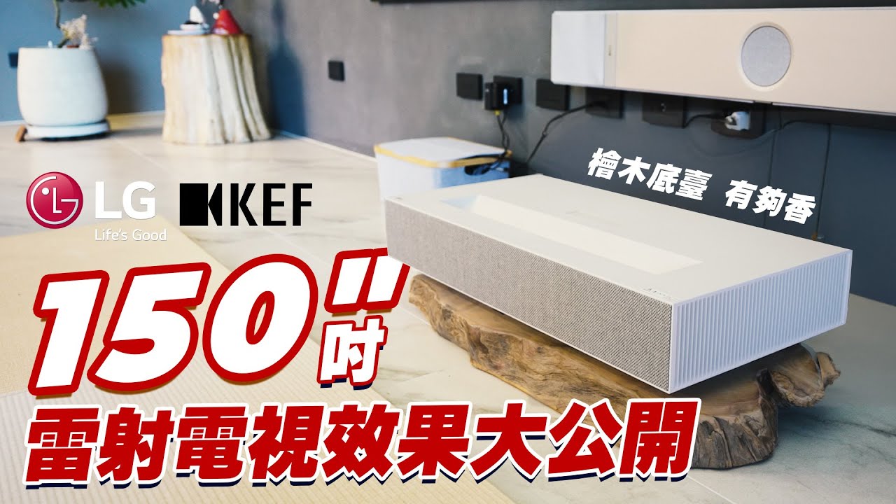 LG  x KEF XIO Soundbar Hi-Fi 150吋 大螢幕家庭劇院 EP.45｜全室 LG家電｜ LG CineBeam HU9150QE｜羅森資訊RAWSON